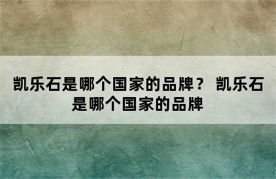 凯乐石是哪个国家的品牌？ 凯乐石是哪个国家的品牌